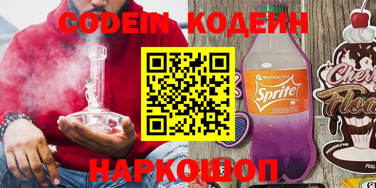 Кодеин напиток Lean (лин) Сорочинск