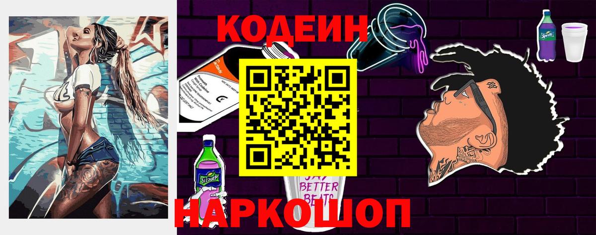 Кодеиновый сироп Lean Purple Drank  Вход с VPN  Кодеин Purple Drank  Сорочинск 